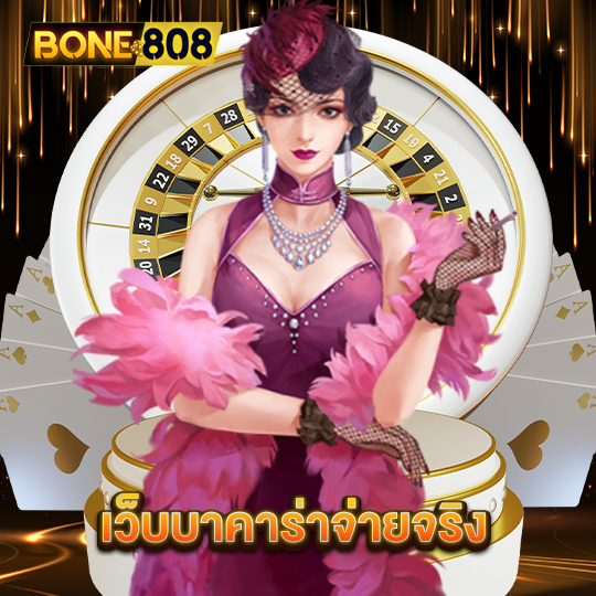 bone808 เว็บบาคาร่าจ่ายจริง