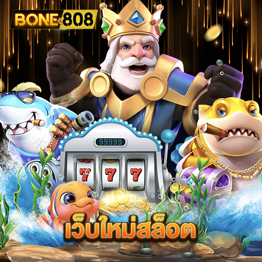 bone808 เว็บใหม่สล็อต