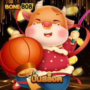 bone808 ปั่นสล็อต