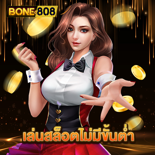 bone808 เล่นสล็อตไม่มีขั้นต่ำ