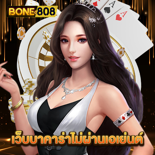 bone808 เว็บบาคาร่าไม่ผ่านเอเย่นต์