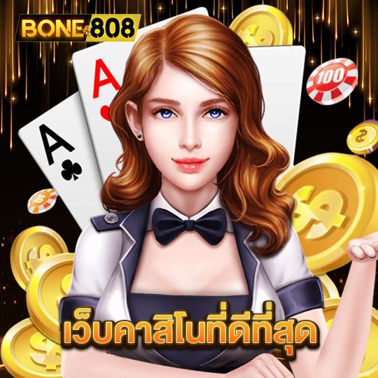 bone808 เว็บคาสิโนที่ดีที่สุด