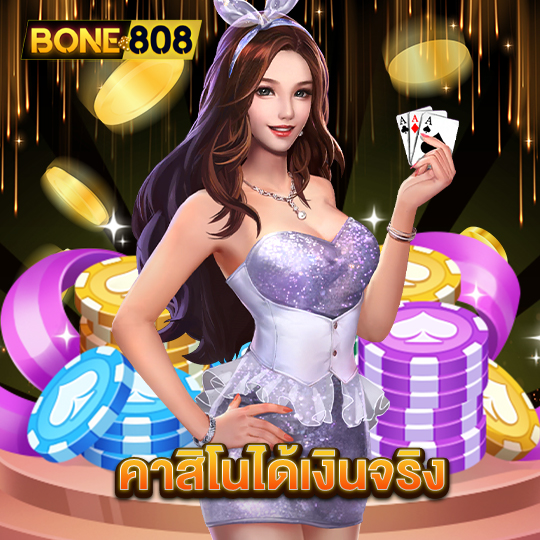 bone808 คาสิโนได้เงินจริง