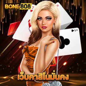 bone808 เว็บคาสิโนมั่นคง