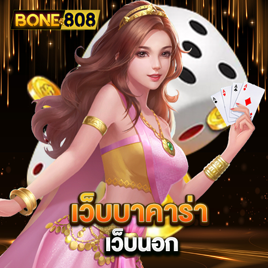 bone808 เว็บบาคาร่า เว็บนอก