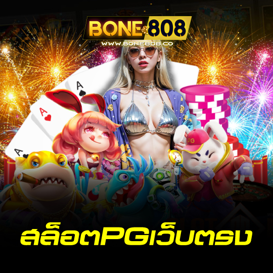 bone808 สล็อตPGเว็บตรง