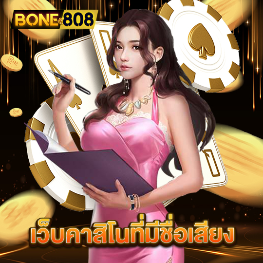 bone808 เว็บคาสิโนที่มีชื่อเสียง