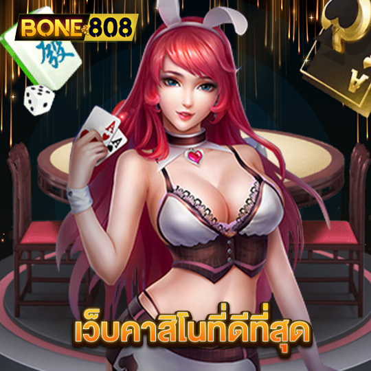 bone808 เว็บคาสิโนที่ดีที่สุด