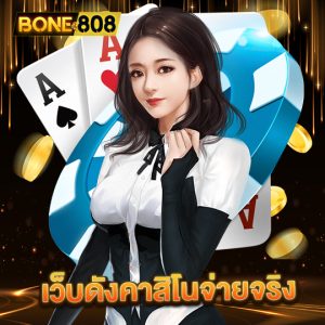 bone808 เว็บดังคาสิโนจ่ายจริง