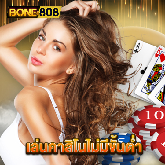 bone808 เล่นคาสิโนไม่มีขั้นต่ำ