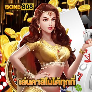 bone808 เล่นคาสิโนได้ทุกที่