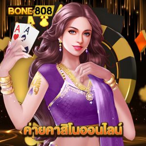 bone808 ค่ายคาสิโนออนไลน์