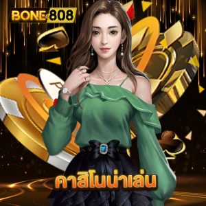 bone808 คาสิโนน่าเล่น