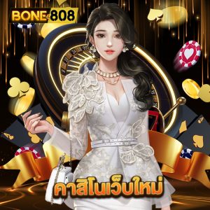 bone808 คาสิโนเว็บใหม่