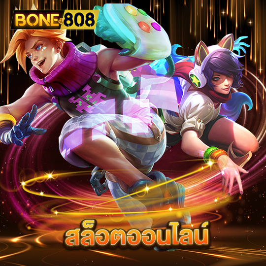 bone808 สล็อตออนไลน์