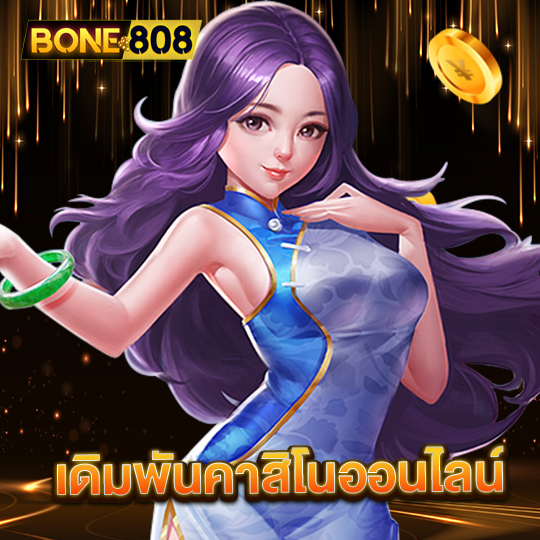 bone808 เดิมพันคาสิโนออนไลน์