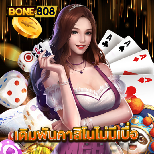 bone808 เดิมพันคาสิโนไม่มีเบื่อ