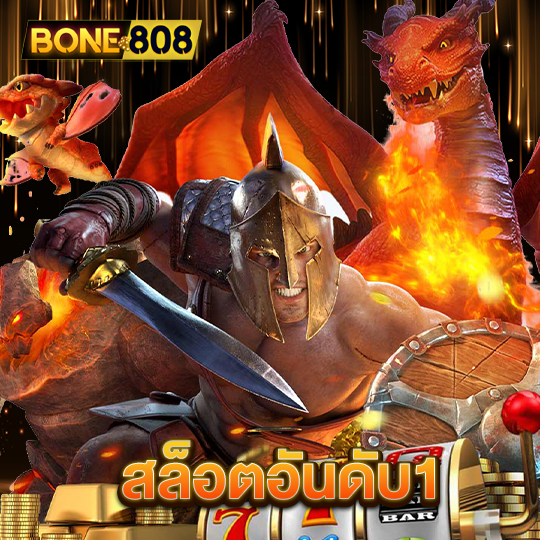 bone808 สล็อตอันดับ1