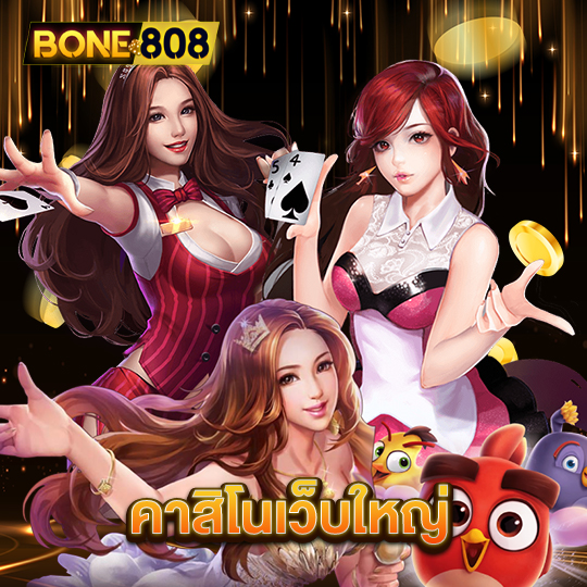 bone808 คาสิโนเว็บใหญ่