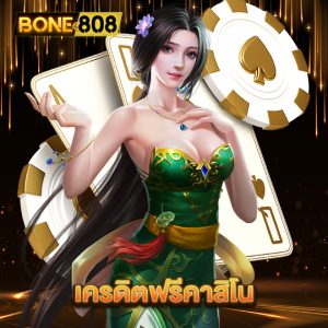 bone808 เครดิตฟรีคาสิโน