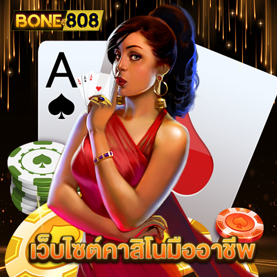 bone808 เว็บไซต์คาสิโนมืออาชีพ