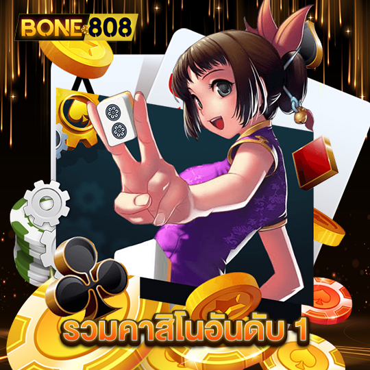 bone808 รวมคาสิโนอันดับ1