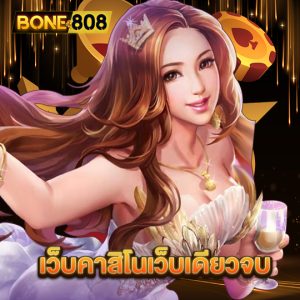 bone808 เว็บคาสิโนเว็บเดียวจบ