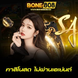 bone808 คาสิโนสดไม่ผ่านเอเย่นต์