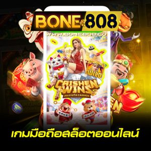 bone808 เกมมือถือสล็อตออนไลน์