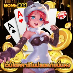 bone808 เว็บไซต์คาสิโนปลอดภัยมั่นคง