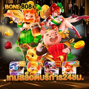 bone808 เกมสล็อตบริการ24ชม.