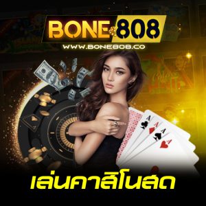 bone808 เล่นคาสิโนสด