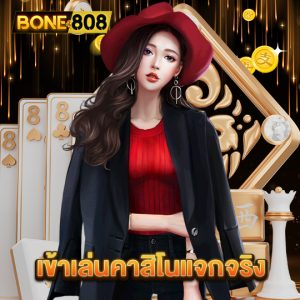 bone808 เข้าเล่นคาสิโนแจกจริง