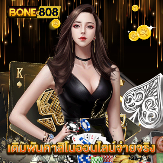 bone808 เดิมพันคาสิโนออนไลน์จ่ายจริง