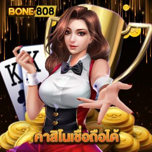 bone808 คาสิโนเชื่อถือได้