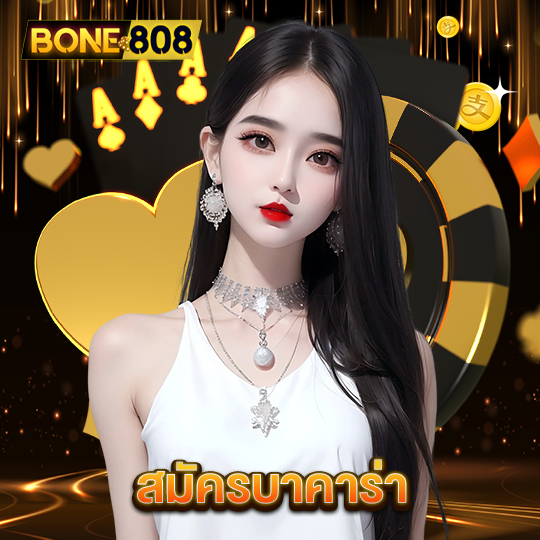 bone808 สมัครบาคาร่า