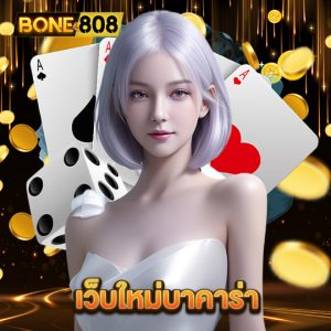 bone808 เว็บใหม่บาคาร่า