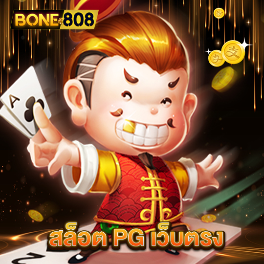 bone808 สล็อต PG เว็บตรง