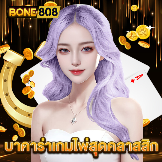 bone808 บาคาร่าเกมไพ่สุดคลาสสิก