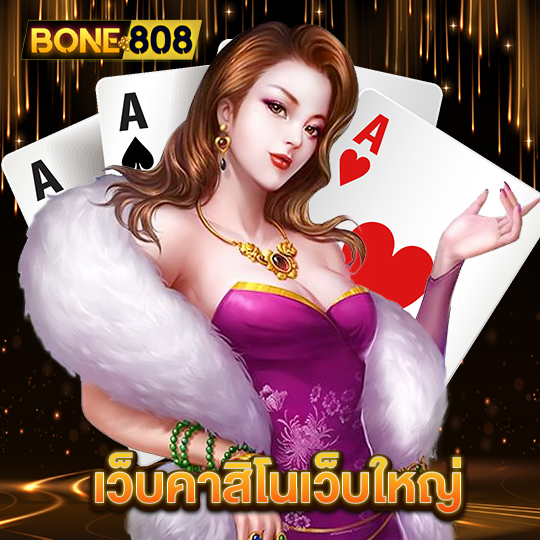 bone808 เว็บคาสิโนเว็บใหญ่