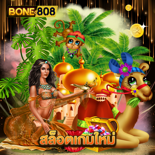 bone808 สล็อตเกมใหม่