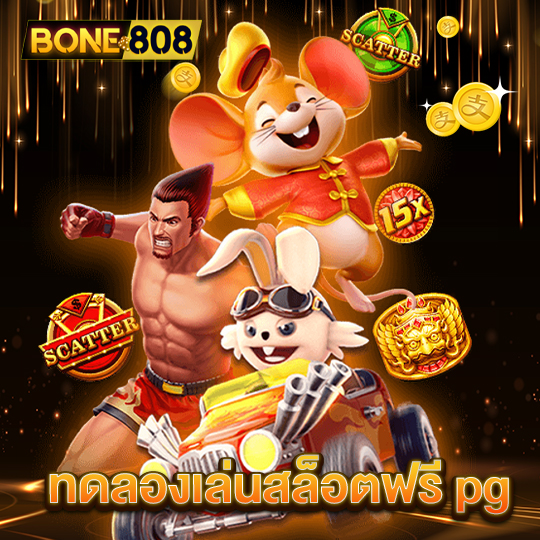 bone808 ทดลองเล่นสล็อตฟรี pg