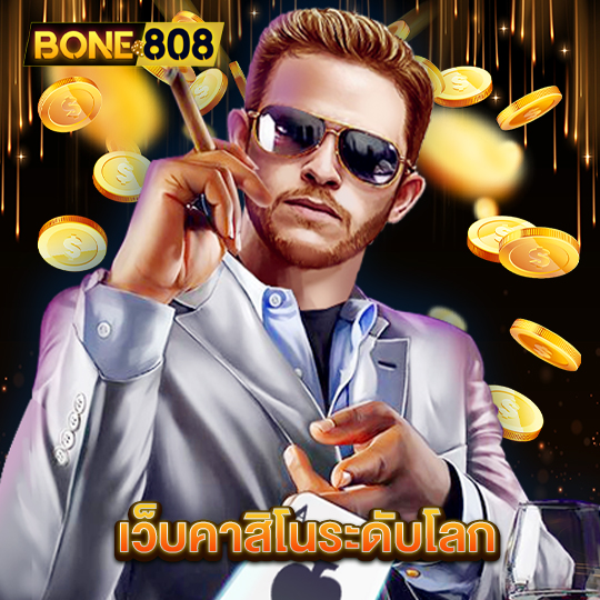 bone808 เว็บคาสิโนระดับโลก