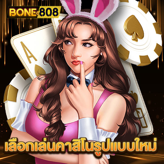 bone808 เลือกเล่นคาสิโนรูปแบบใหม่