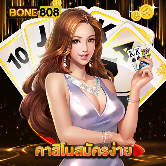 bone808 คาสิโนสมัครง่าย