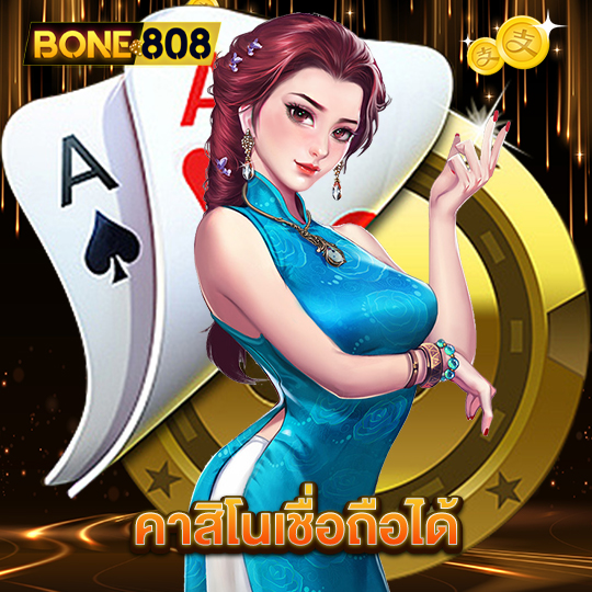 bone808 คาสิโนเชื่อถือได้