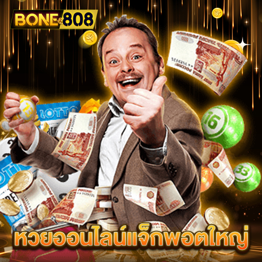 bone808 หวยออนไลน์แจ็กพอตใหญ่