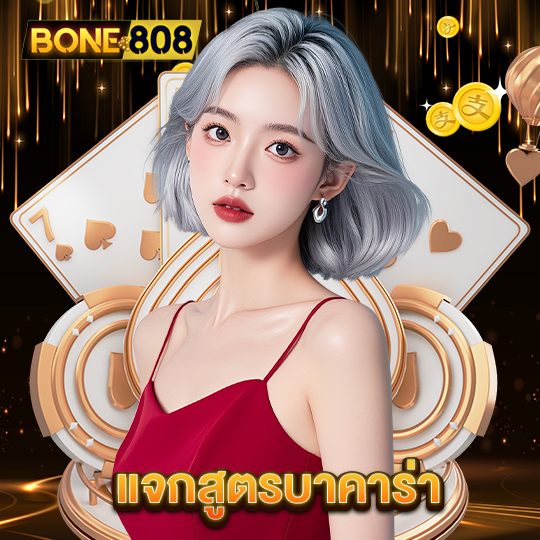 bone808 แจกสูตรบาคาร่า