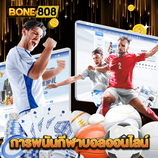 bone808 การพนันกีฬาบอลออนไลน์