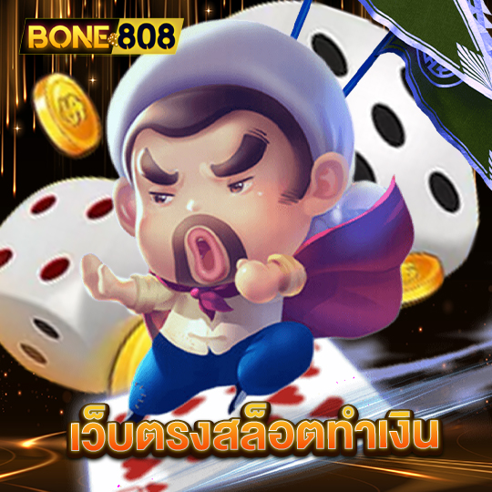 bone808 เว็บตรงสล็อตทำเงิน